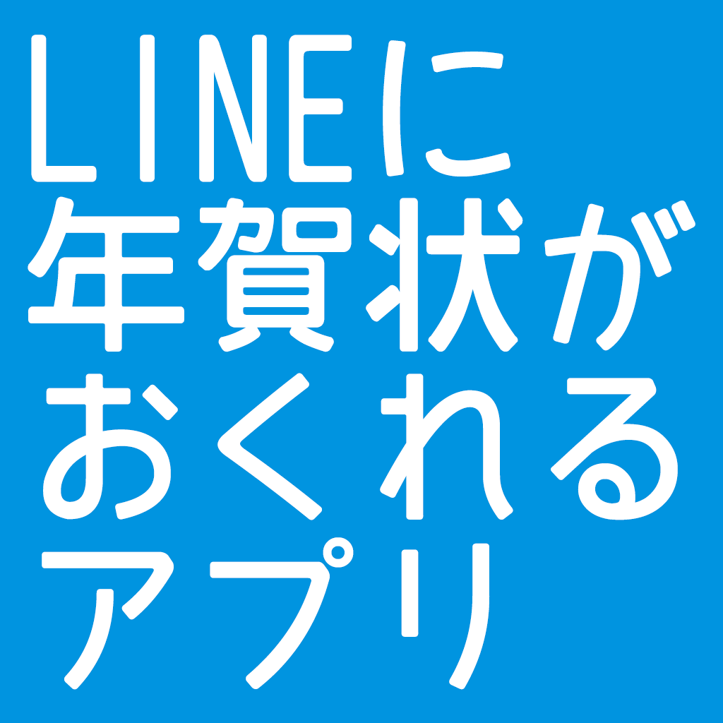 LINEに年賀状がおくれるアプリ LINEに年賀状がおくれるアプリ